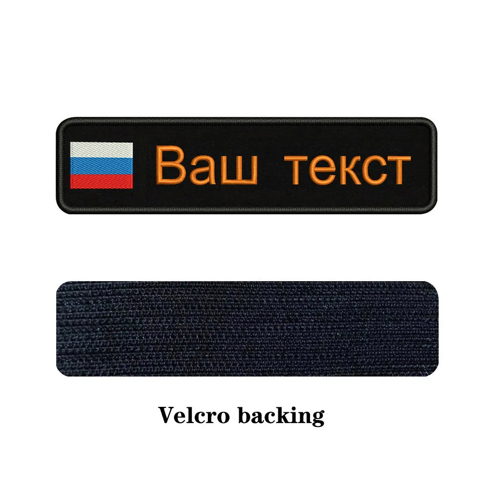 Вышивка на заказ русский Национальный флаг заплатка с текстом 10 см* 2,5 см значок на железе или липучке или пришить на подложке для одежды рюкзак шляпа - Цвет: orange-Velcro