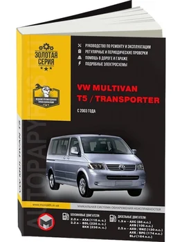 

Book: Volkswagen Multivan/T5/Transporter (b, d) from 2003G. In. REM. Service. that, sir. AP | Monolith
