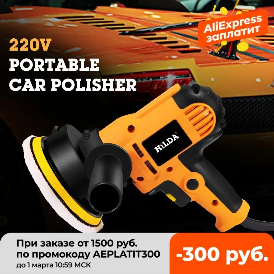 Электрическая полировальная машинка для авто, Полировальный станок с регулируемыми скоростями для автомобилей 