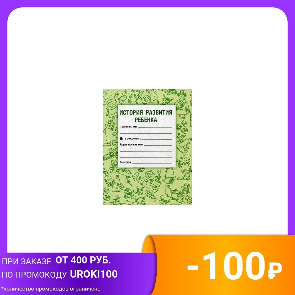 История развития ребенка. Форма 112. Гриф Министерства Здравоохранения |