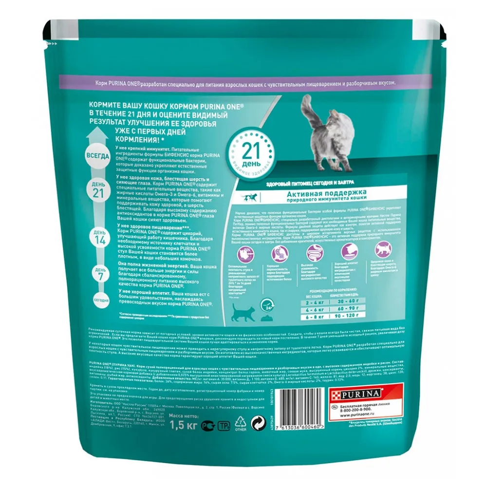 Сухой корм Purina ONE для кошек с чувствительным пищеварением с индейкой и рисом, Пакет, 1, 5 кг