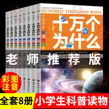 

One Hundred Thousand Why A Complete Set of 8 Color Books Phonetic Version 7-15 Years Old Chinese Children's Science Book Livres