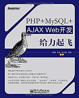 PHP+MySQL+AJAX Web开发给力起飞