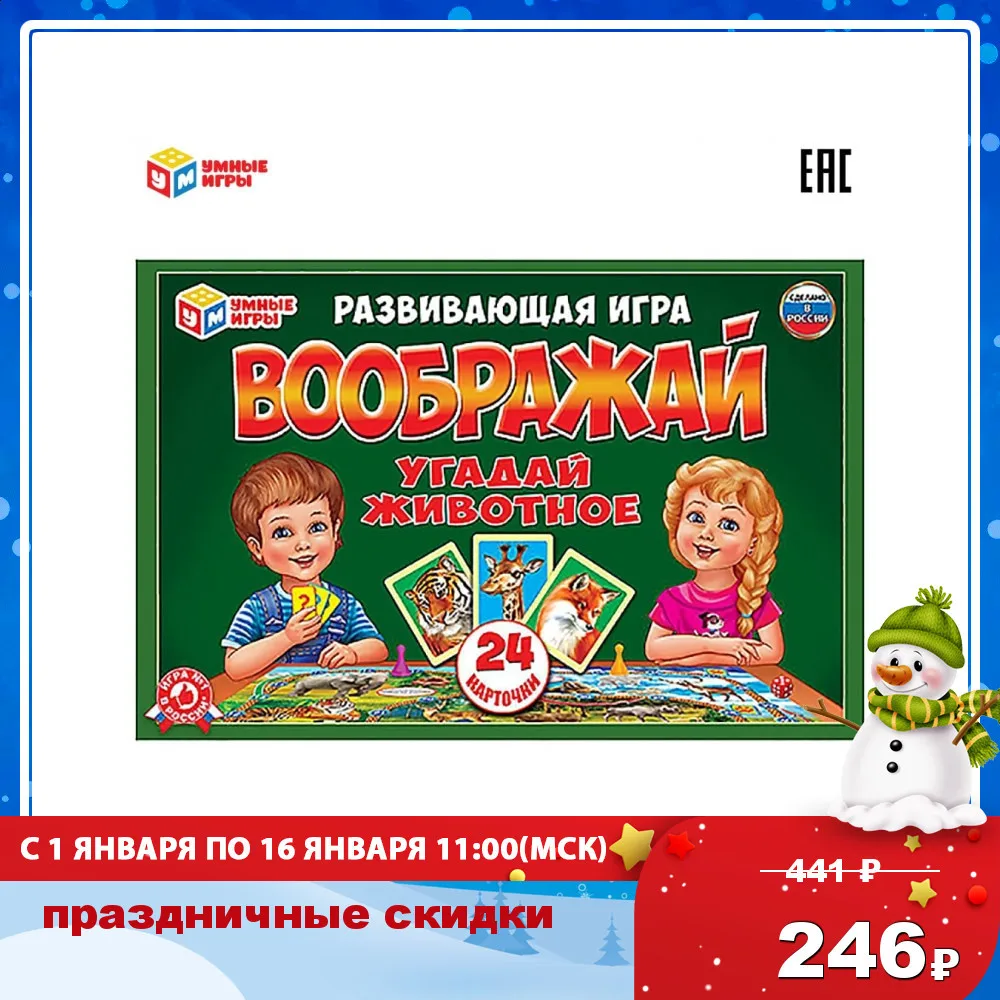 Развивающая игра &quotУМНЫЕ ИГРЫ&quot Воображай. Угадай животное (24 карточки) 234892|Игры