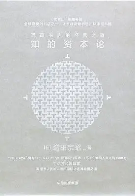 知的资本论：茑屋书店的经营之道