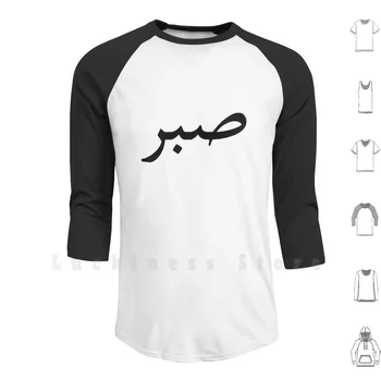 참을성있는 Blk 후디 긴 소매 인내심 사랑 희망 평화 세계 이슬람 종교 한 케이스 작동 아랍어 그리스도