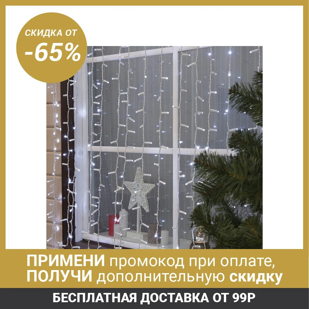 Гирлянда &quotЗанавес&quot уличная УМС 2 х 3 м 3W LED(IP65) 760 220V нить белая свечение