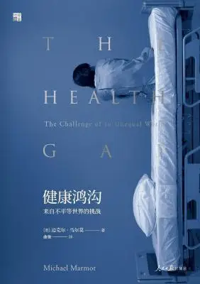 健康鸿沟:来自不平等世界的挑战 健康鸿沟:来自不平等世界的挑战