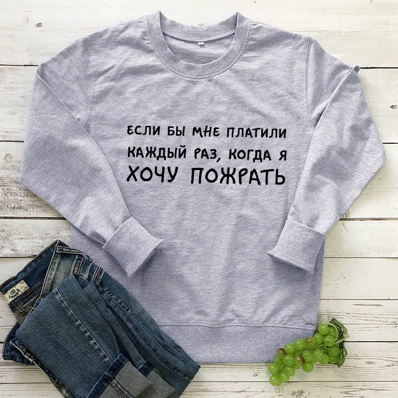 Толстовка Если бы мне платили русский напечатанные буквы Забавный Повседневный хлопок унисекс с длинным рукавом Топы Мода Пуловер наряды - Цвет: gray-black text
