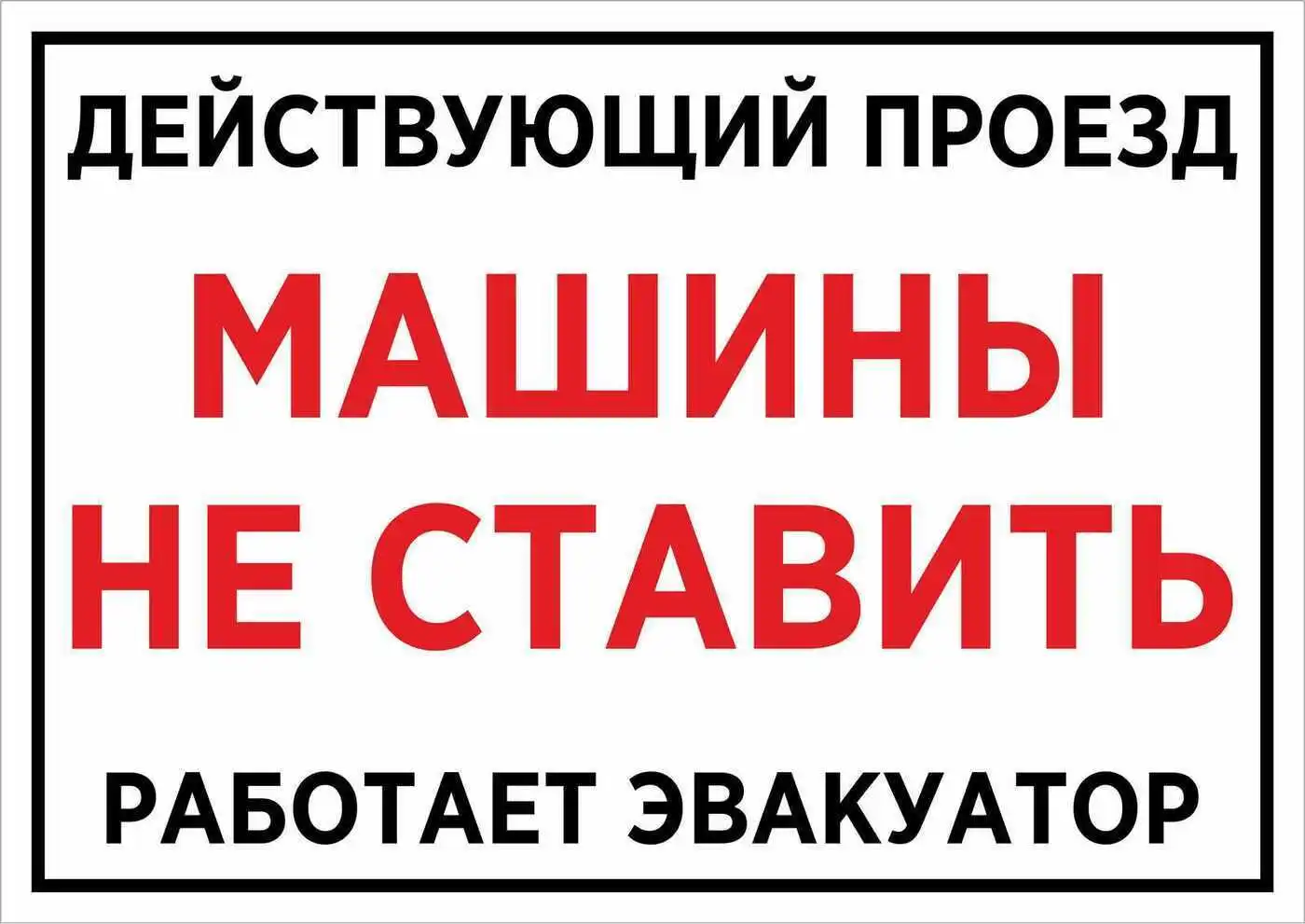 Информационная табличка &quotДействующий проезд. Машины не ставить. Работает