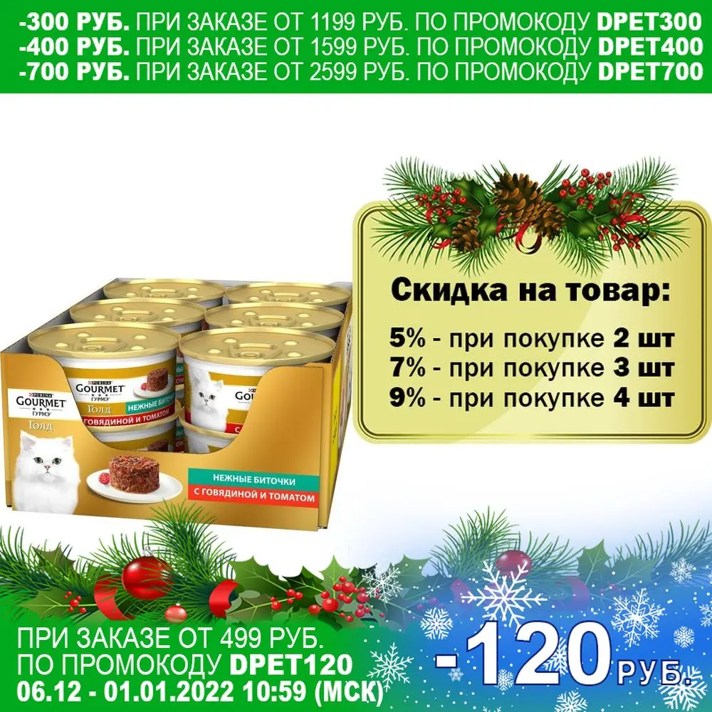 Gourmet Gold влажный корм для взрослых кошек всех пород говядина с томатами (12шт в уп) 85