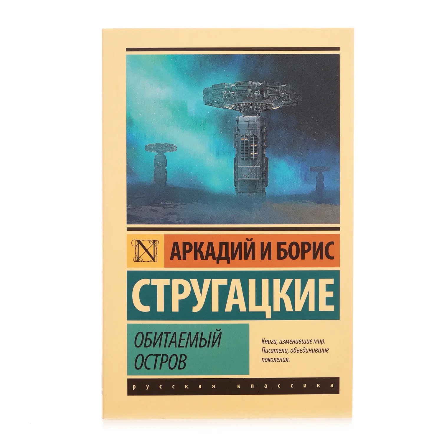 аркадий и борис стругацкие обитаемый остров обложка. аркадий и борис стругацкие обитаемый остров. аркадий и борис стругацкие обитаемый остров. обитаемым островом стругацких. максим каммерер стругацкие.