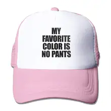 Мой любимый цвет: без штанов; сетчатая бейсболка; унисекс; Кепка в Стиле Дальнобойщика; розовый цвет