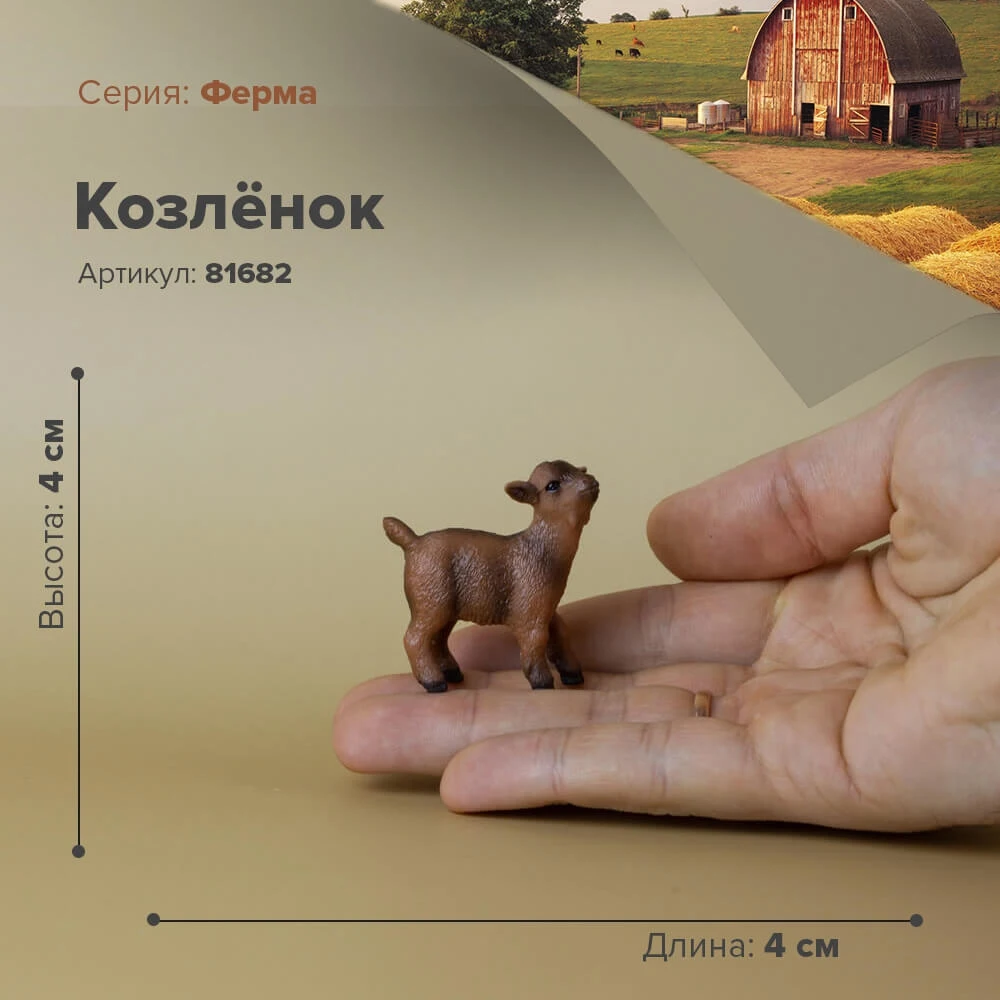 Фигурка Козлёнок 81682 | Игрушки и хобби