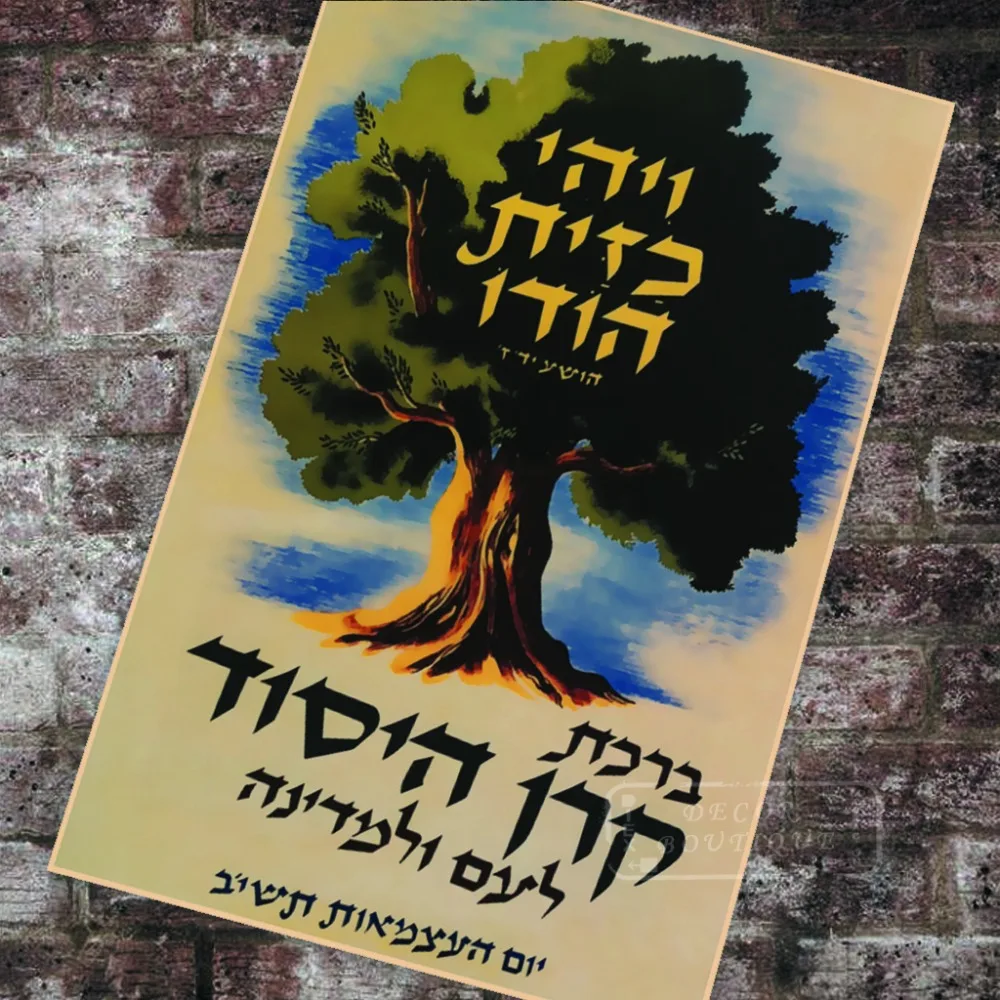 1957 United Israel Appeal Israel's Independence Day Classic Canvas Paintings Vintage Wall Posters Stickers Home Decor Gift | Дом и сад