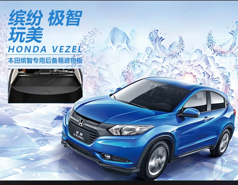 Задняя крышка для багажника Honda VEZEL XRV HR-V HRV- защита для багажника, защита от солнца, авто аксессуары