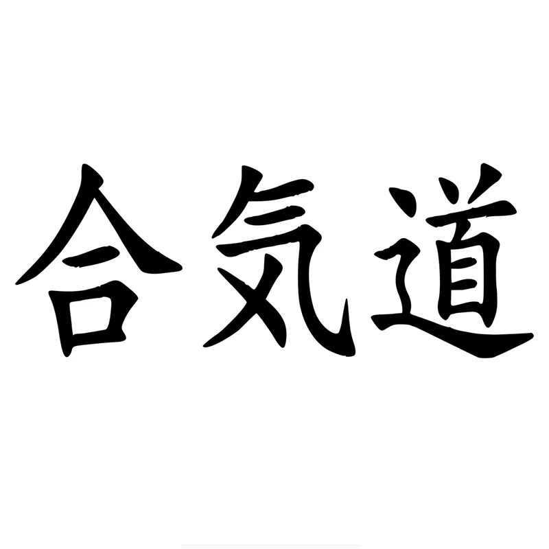 

Personality Aikido In Kanji Japanese Car Sticker and Decal Creativity Bumper Window Windshield Cover Scratches Accessories PVC