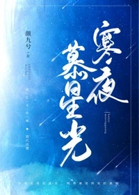 夜寒寒，星暖暖