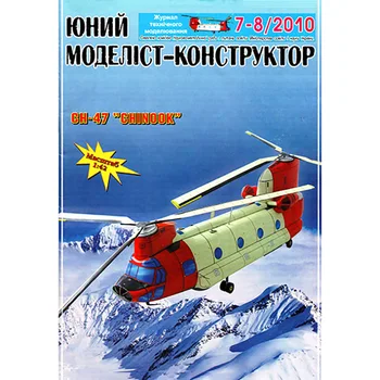 

1:42 US CH-47 Chinook transport helicopter paper model aircraft model manual DI