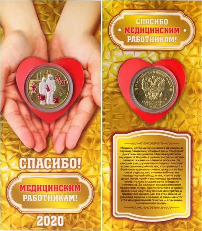 Монета 25 рублей 2020 Медики Спасибо