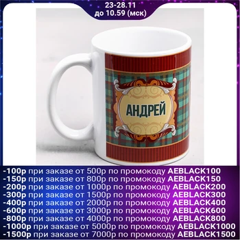 

Mug "Andrey" 330 ml