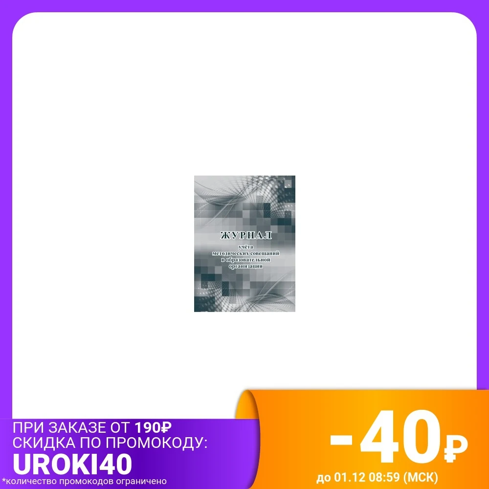Журнал учета методических совещаний в образовательной организации | Канцтовары