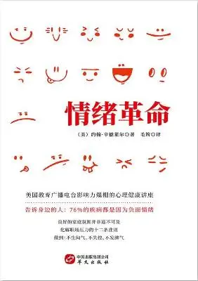 《情绪革命》约翰·辛德莱尔 《情绪革命》约翰·辛德莱尔