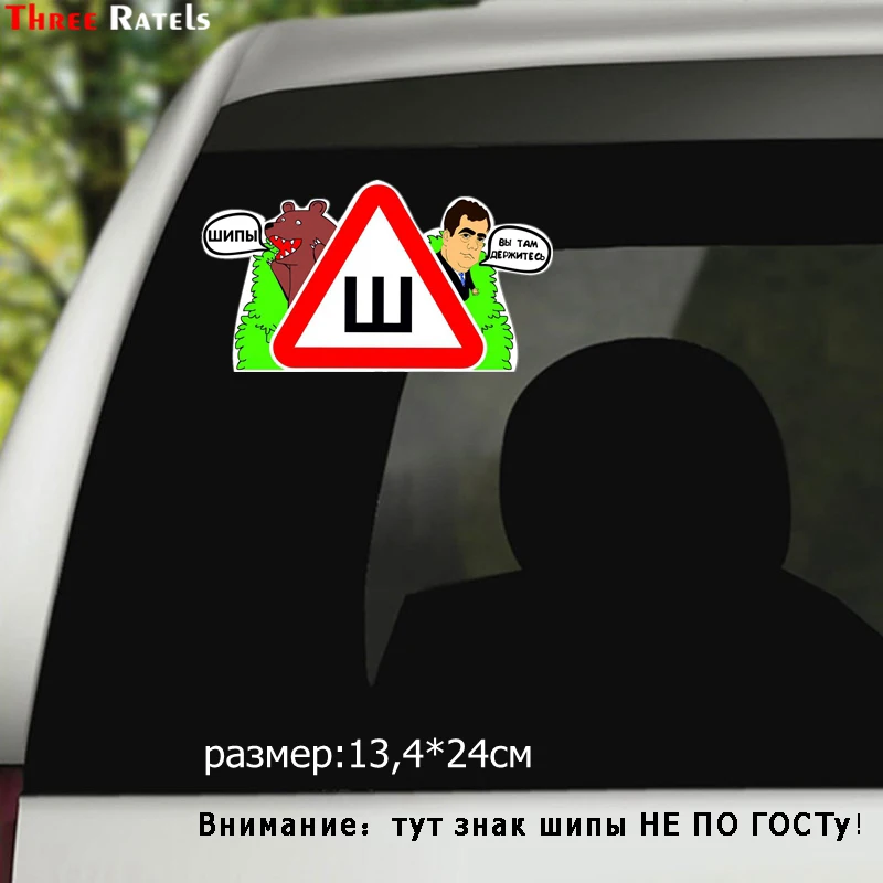 Three Ratels TZ 940#13.4*24см 1 4 шт прикольные наклейки на авто знак шипы ш не по госту и