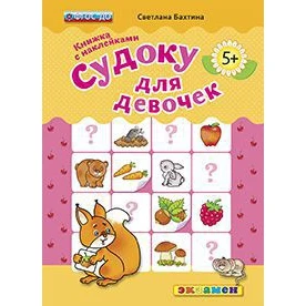 Судоку для девочек. Книжка с наклейками. 5+. ФГОС ДО | Канцтовары офиса и дома