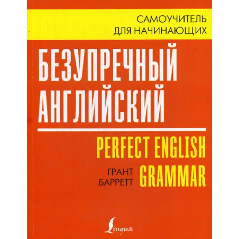 Безупречный английский. Самоучитель для начинающих | Канцтовары офиса и дома