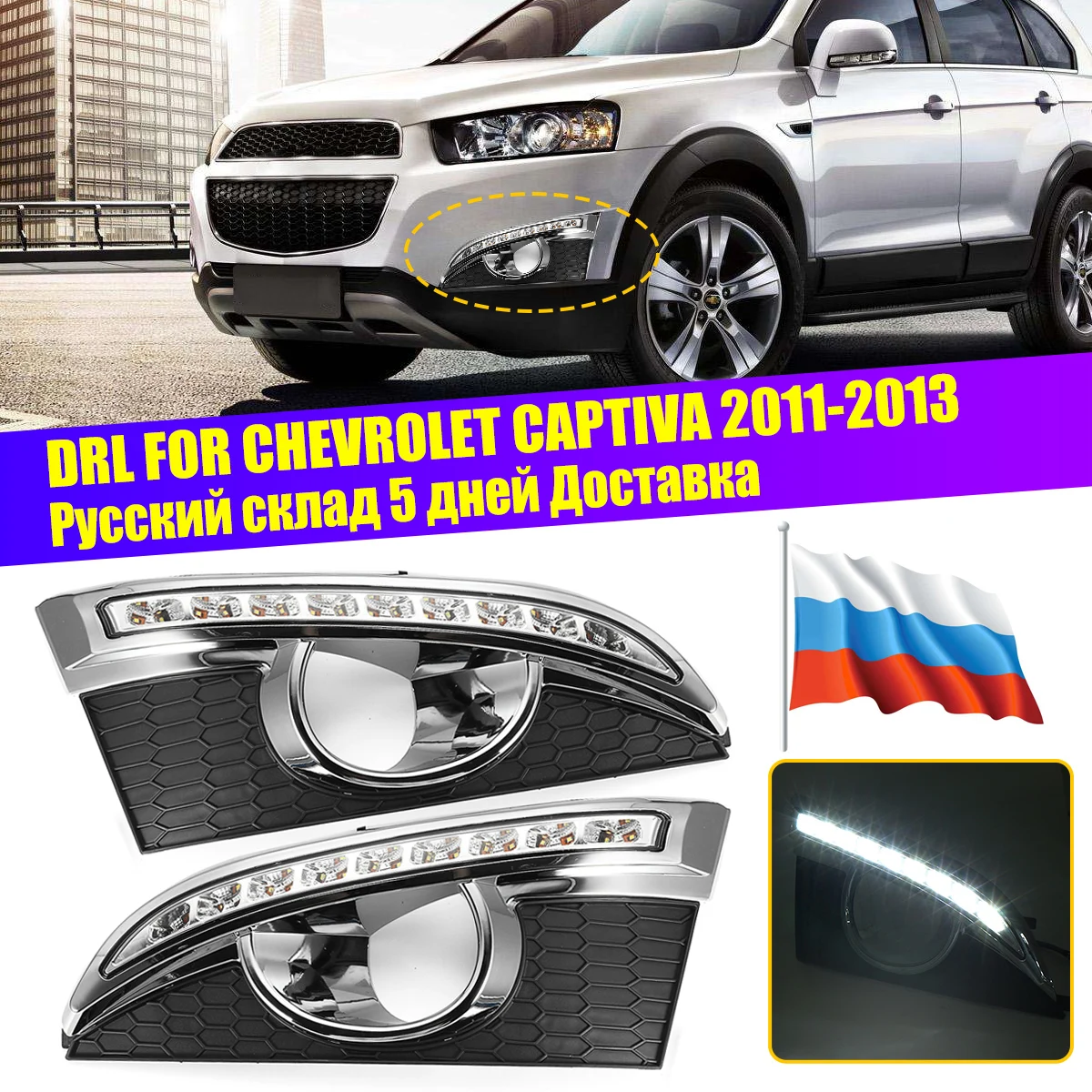 Белый СВЕТОДИОДНЫЙ дневной ходовой свет для CHEVROLET Chevy CAPTIVA 2011 2012 2013 передний бампер Drl дальнего света сигнальная лампа автомобильные аксессуары