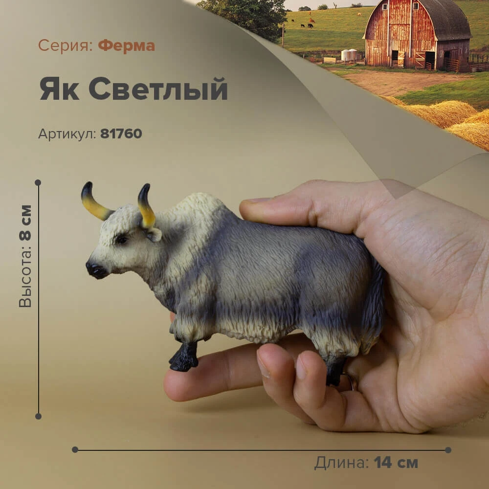 Фигурка Светлый Як 81760 | Игрушки и хобби