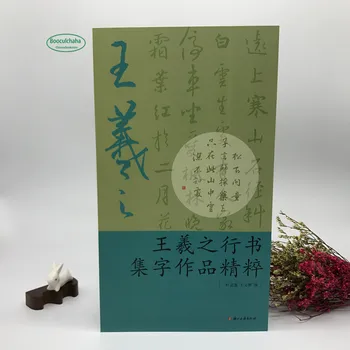 

The essence of Wang xizhi book collection cursive handwriting running script