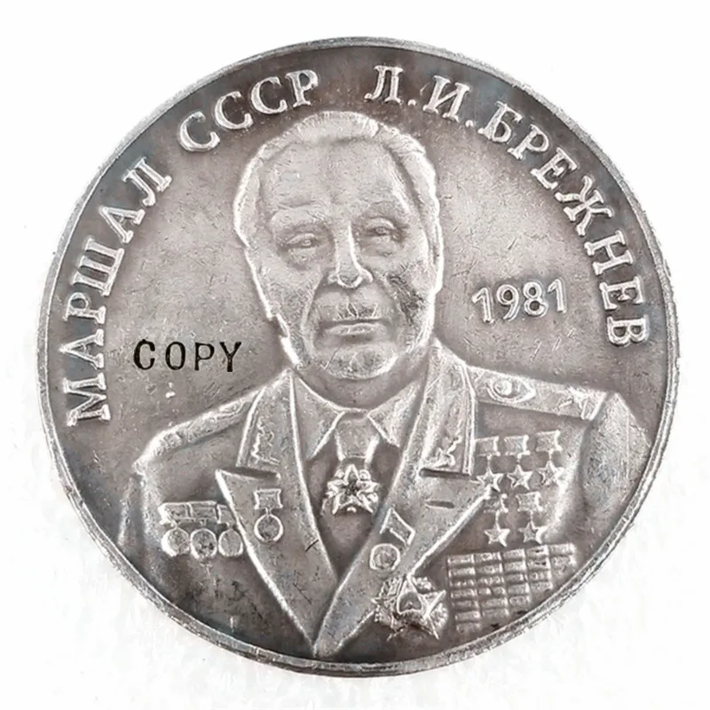 1981 Россия 1 рубль памятная КОПИЯ монета | Дом и сад