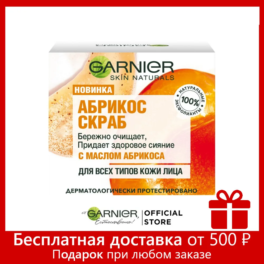 Garnier Skin Naturals Абрикос Скраб для лица очищающий и придающий сияние коже 50мл|Скрабы