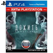 Игра для Sony PlayStation 4 Дожить до рассвета(Хиты PlayStation)(русская версия