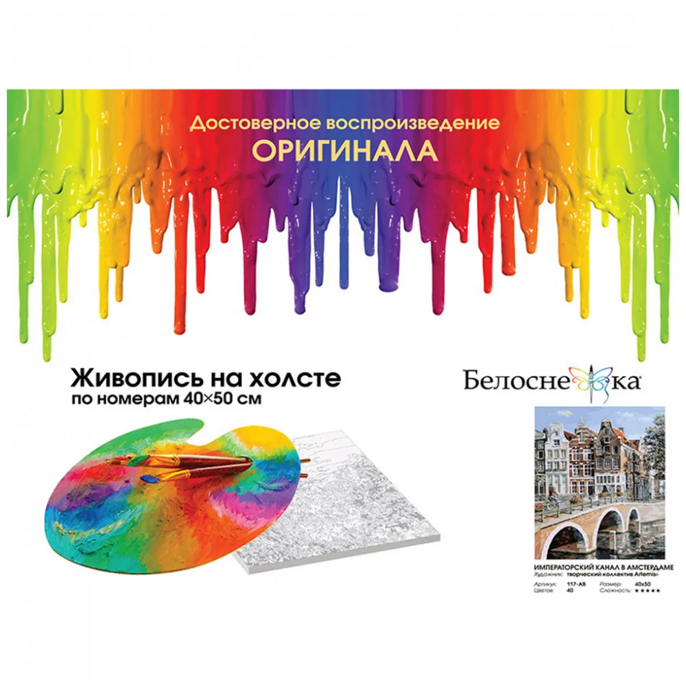 Живопись по номерам 40* 50 Белоснежка. Холст на подрамнике. Императорский канал в Амстердаме