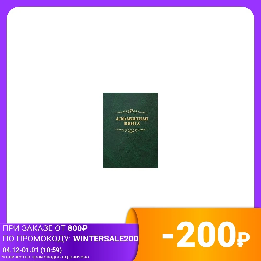 Алфавитная книга А4 252 листа клетка | Канцтовары для офиса и дома