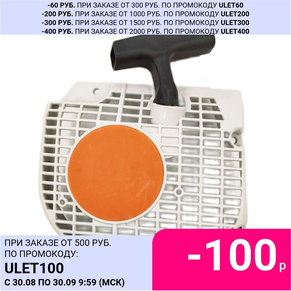 Стартер (в сборе) бензопилы Stihl M 230/250 | Инструменты