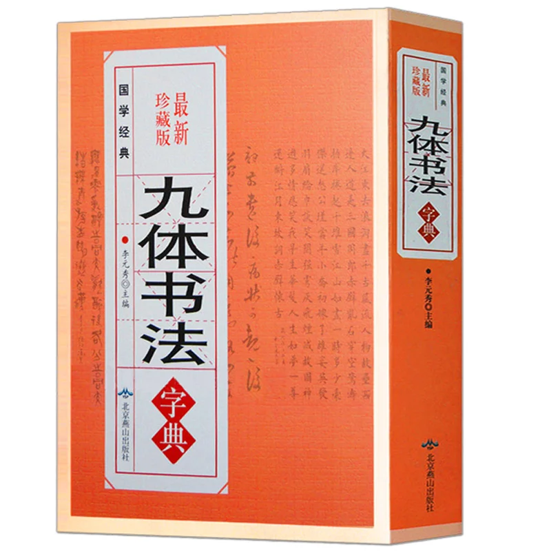 Chinese Calligraphy Dictionary with Nine Fonts Script Ancient Character books Official Running Cursive Seal | Канцтовары для офиса