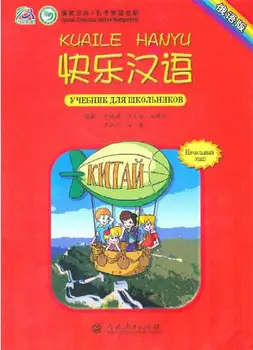 

Happy Chinese (Kuaile Hanyu) textbook vol.1 for students (Russian and Chinese Edition) , 1 book