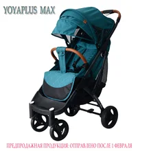 YOYAPLUS max yoyaplus стиль детская коляска, и 12 подарков yoyaplus max
