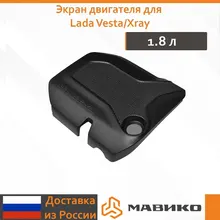 Экран двигателя Maviko, для Лада Веста / Х Рей, 1,8л,  21179  [АНАЛОГ 8450020009]