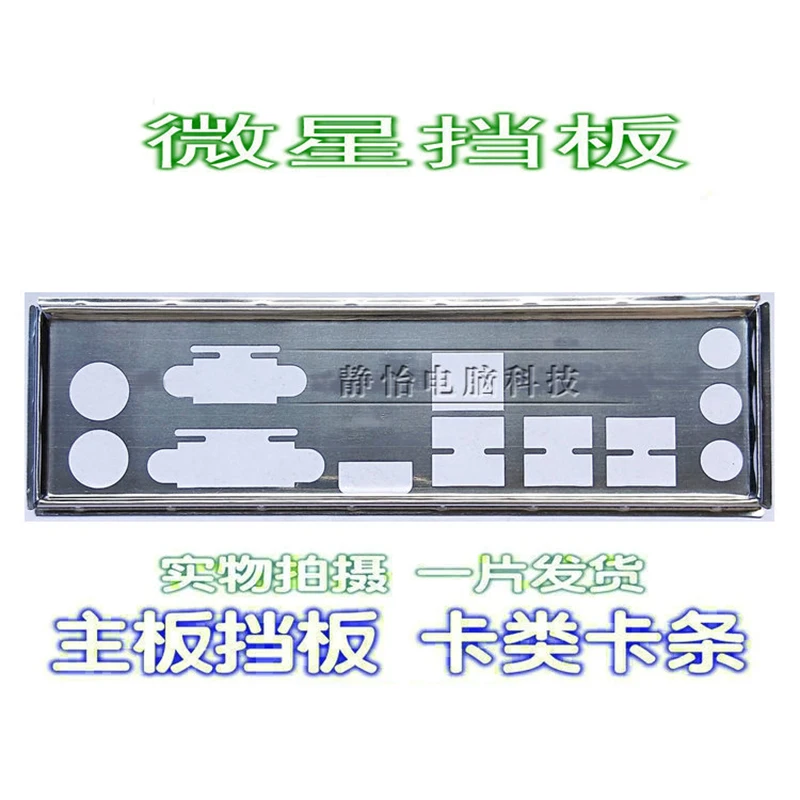 IO I/O 실드 백 플레이트 블렌드 브래킷, MSI Z170A PC MATE H..