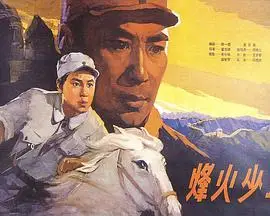 烽火少年（1975）