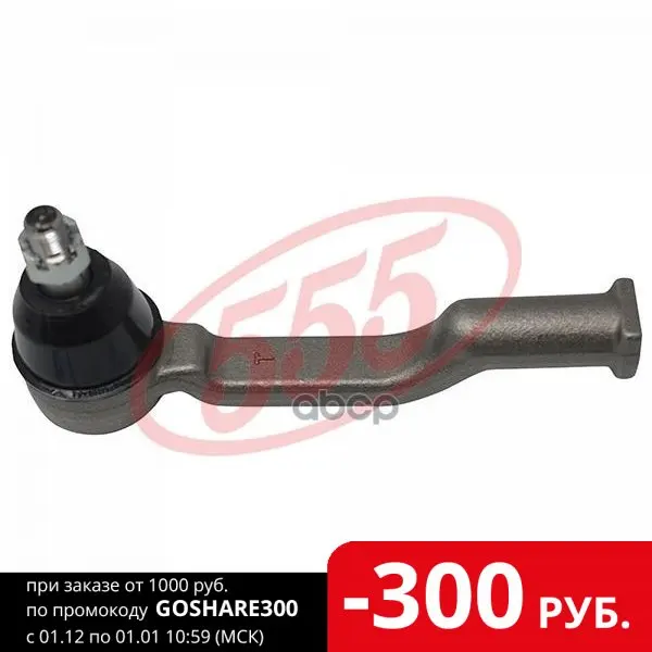 Se-1532 Наконечник Рулевой Тяги Прав/Лев Mazda Proceed (Courier) 87- Ranger (Ford) 98-// 555 арт. SE-1532 |