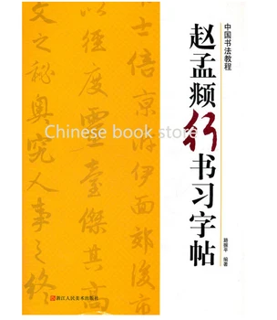 

Zhao Mengfu Chinese brush Calligraphy Tutorial book Chinese writing entry copybook Chinese running script writing textbook