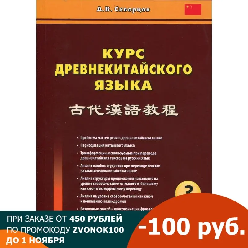 Курс древнекитайского языка: Учебник. В 3 ч. Ч. | Канцтовары для офиса и дома