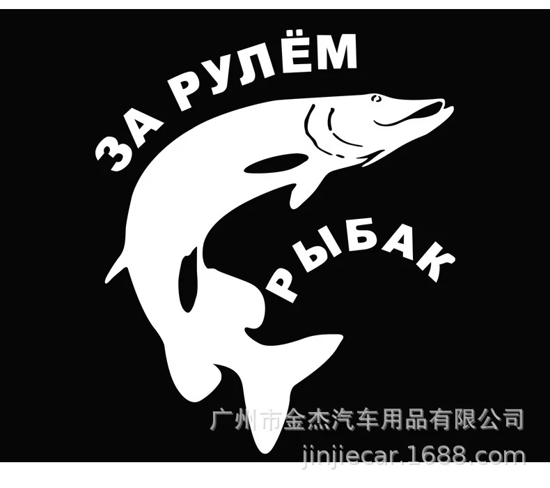 Декоративные наклейки на тело, открытый спортивный бампер, наклейки для рыбалки, наклейки на бампер, бумага, Go, рыбалка Рыболовство, клейкая бумага