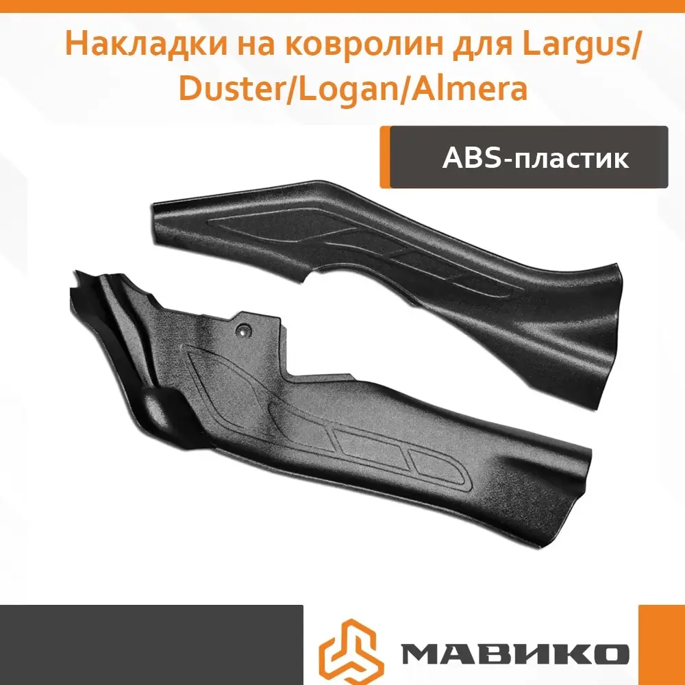 Накладки на ковролин "Тоннельные" Лада Ларгус Рено Дастер Логан Сандеро Nissan